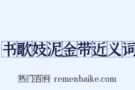 书歌妓泥金带近义词是什么意思的图片